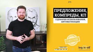 Предложения, кп, компреды сценарии использования и автоматизация копирования товаров в Битрикс24