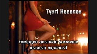 Түнгі көбелек. 1бөлім