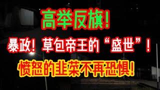 暴政！草包帝王的“盛世”！高举反旗！愤怒的韭菜不再恐惧！