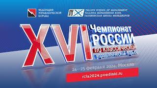 XVI Чемпионат России по классической управленческой борьбе - день 2