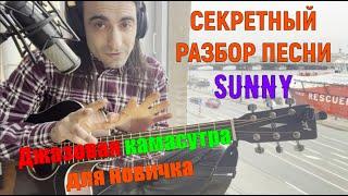 Джазовые аккорды. Обучение на гитаре для начинающих. Разбор песни Sunny Boney M. Основы джаза