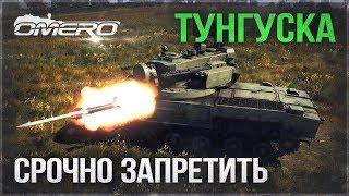 2C6 ТУНГУСКА: "СРОЧНО ЗАПРЕТИТЬ" в 1.87! | War Thunder