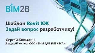 Шаблон Revit КЖ - задай вопрос разработчику!