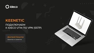 Подключение Keenetic по VPN (SSTP) к Ideco UTM