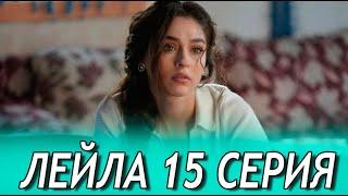 Лейла 15 серия на русском языке. Обзор