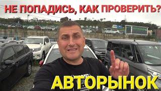 АВТОРЫНОК ЦЕНЫ ВИДЕО, НЕ ПОПАДИСЬ ПРИ ПОКУПКЕ АВТО!!!