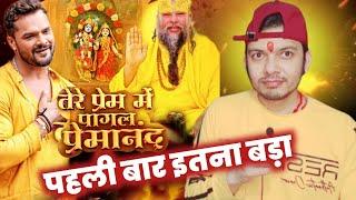 पहली बार इतना बड़ा कर दिए ~ KHESARI LAL YADAV| TERE PREM MAI PAGAL PREMANAND| MAHESH PANDEY |