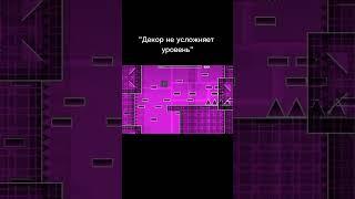 "Декор не усложняет уровень"#robtopgeometrydash #robtop #геометридеш