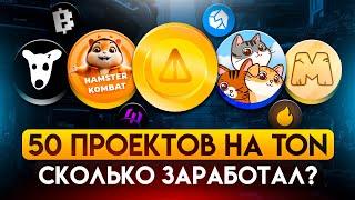 Я Сыграл во ВСЕ Тапалки Telegram! Сколько Удалось ЗАРАБОТАТЬ?