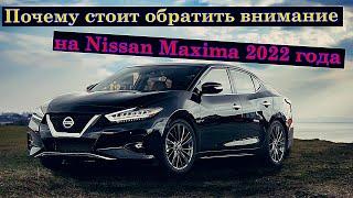 Недооцененный седан Nissan Maxima 2022 года.