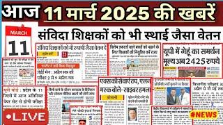 आज 11 मार्च 2025 की लेटेस्ट खबरे देखें|Shikshamitra letest news #live