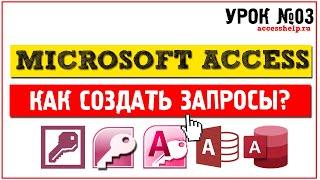 Как создать запросы в Microsoft Access за 10 минут