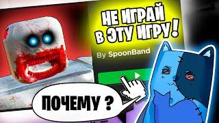 НИКОГДА НЕ ИГРАЙ в ЭТУ ИГРУ в РОБЛОКС! / ROBLOX