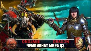 Чемпионат Мира. Орки vs Бретония [Ondjage vs Dragon Turtle] Бой 2