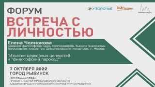 Форум «Встреча с личностью», спикер Елена Челнокова, 2022г