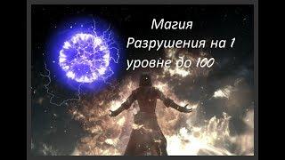 Skyrim | Самая Быстрая прокачка магии Разрушения и Изменения(мод из официального магазина)