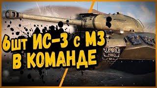 КОМАНДА ИЗ 6 шт ИС-3 с МЗ | World of Tanks