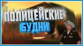 Полицейские будни в МТА на сервере МТА-РП | mta-rp.com Серия №1