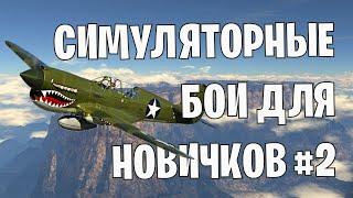 War Thunder - СИМУЛЯТОРНЫЕ БОИ ДЛЯ НАЧИНАЮЩИХ,САМОЛЕТЫ#2