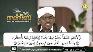 THADREEB KHATHMUL QUR'AN COURSE 2nd BATCH | SURAT ANNAHL - 01-29 (20/06/2025)