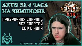 Быстрое прохождение актов в ПоЕ на Дуэлисте! | PoE speedrun duelist A10 3.19