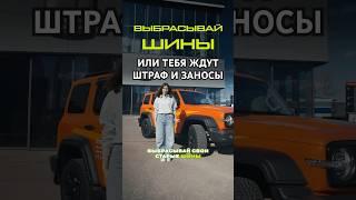 Проверь шины — или готовься к штрафу, пробою и заносу!