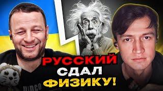 РЖАКА! русский сдал физику! чат рулетка