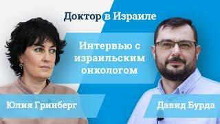 Интервью с Израильским онкологом больницы Ассута Юлией Гринберг о лечении и подходах к онкологии