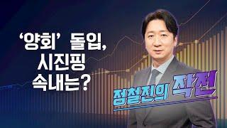 [작전] ‘양회’ 돌입, 시진핑 속내는? / 정철진의 작전 / 매일경제TV