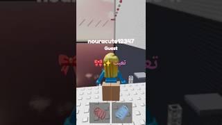 حبيت بس مو ظابط #roblox #loveyou نـورة تــحـب مــتابــعيــنها 