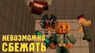 НЕВОЗМОЖНО СБЕЖАТЬ - Minecraft (Копы и Преступники)