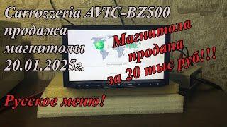 Carrozzeria AVIC-BZ500 продажа магнитолы 20.01.2025г.  Русское меню!