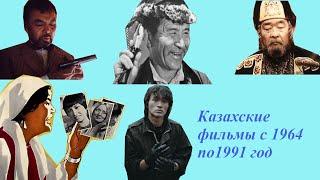 Казахские фильмы с 1964 по 1991 год.