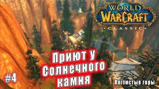 World of Warcraft: Classic - Когтистые горы: Приют у Солнечного камня (4)