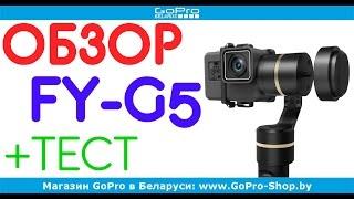 Стабилизатор Feiyu Tech G5 обзор by gopro-shop.by