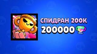 НОВЫЙ ПРОЕКТ - СПИДРАН 200К 