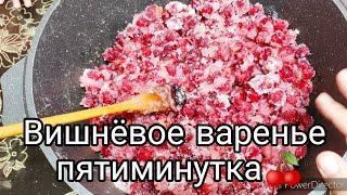 ВИШНЁВОЕ ВАРЕНЬЕ БЕЗ КОСТОЧЕК  ПЯТИМИНУТКА 