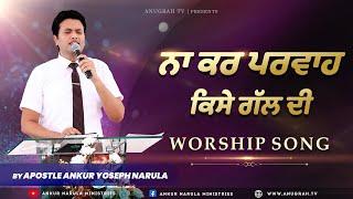 Na Kar Parwah Kise Gal Di || WORSHIP SONG || ANKUR NARULA MINISTRIES