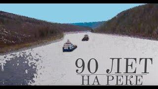 90 лет на реке