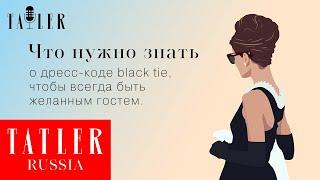 Что нужно знать о дресс-коде black tie, чтобы всегда быть желанным гостем| Tatler Россия