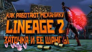 Механики Lineage 2. Все о заточке и шансах успеха. Мифы и ритуалы.