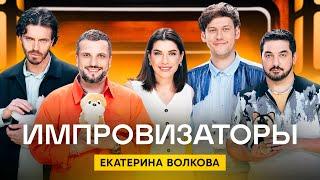 Импровизаторы | Сезон 2 | Выпуск 2