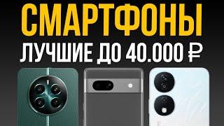 ️ТОП-10 Лучших Смартфонов до 40000 рублей / Рейтинг 2024 – 2025 года