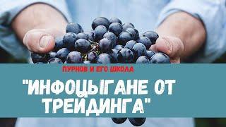 Инфоцыгане из трейдинга Пурнов и его школа. Побарный анализ. РАЗВОД