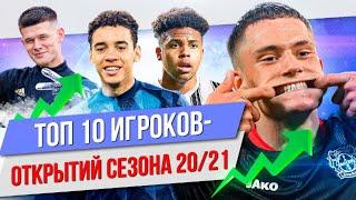 ТОП 10 Игроков-открытий сезона 20/21