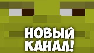 Переезжаем НА НОВЫЙ КАНАЛ! ССЫЛКА В ОПИСАНИИ! ВСЕ ПОДПИСЧИКИ МС КУСА СМОТРИТЕ!