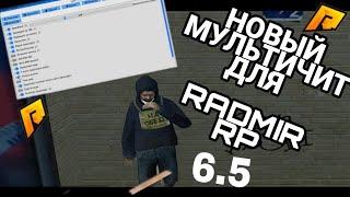 РАДМИР РП  НОВОЕ ЧИТ МЕНЮ  АИМ, ВХ, ПОЛЕЗНЫЕ ЧИТЫ  ОБНОВА 6.5 RADMIR RP 6.5