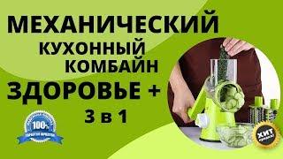 Механический кухонный комбайн Здоровье + 3 в 1 купить, цена, отзывы. Комбайн Здоровье Плюс обзор