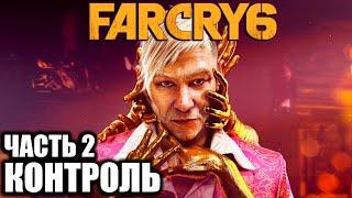 Far Cry 6 Пэйган Мин: Контроль Прохождение Часть 2 - Финал / Золотое королевство