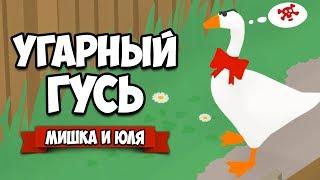 ИСТОРИЯ УГАРНОГО ГУСЯ - Как Достать Всех  Untitled Goose Game #2